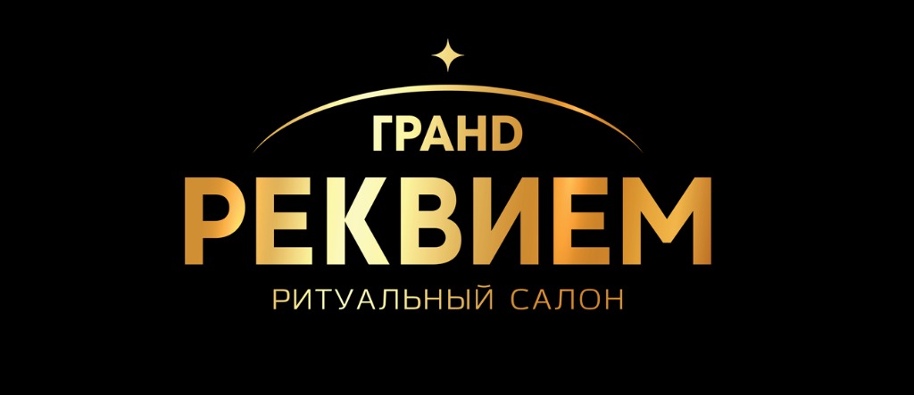 Гранд Реквием